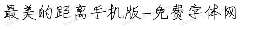 最美的距离手机版字体转换