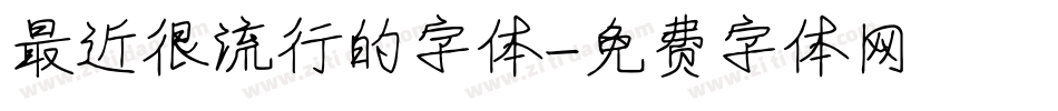 最近很流行的字体字体转换