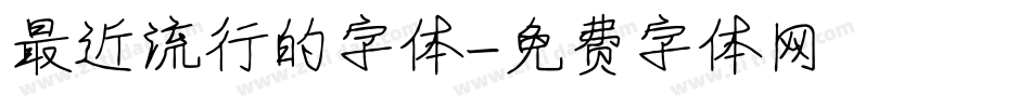 最近流行的字体字体转换