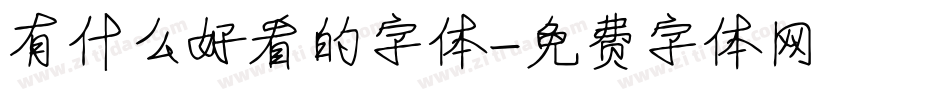 有什么好看的字体字体转换