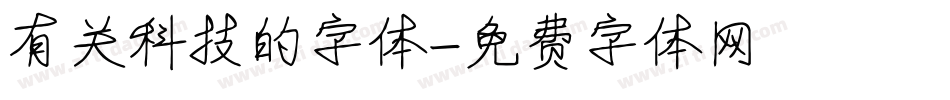 有关科技的字体字体转换