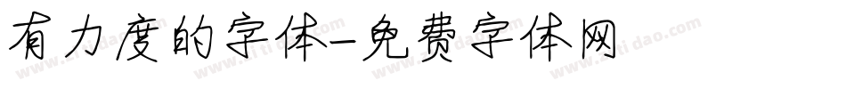 有力度的字体字体转换