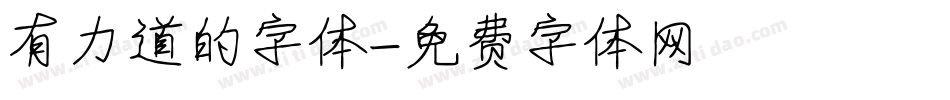 有力道的字体字体转换