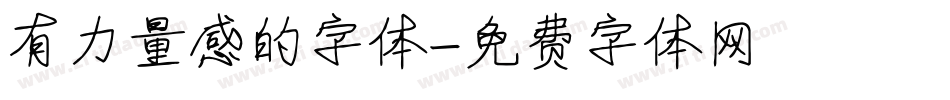 有力量感的字体字体转换