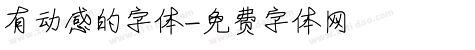 有动感的字体字体转换