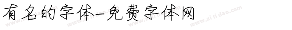 有名的字体字体转换