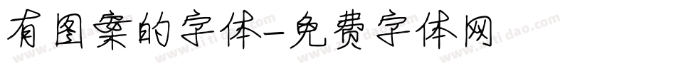 有图案的字体字体转换