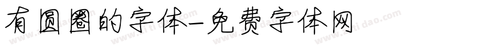 有圆圈的字体字体转换
