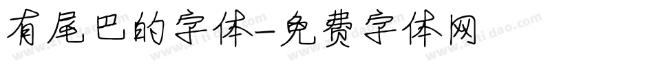 有尾巴的字体字体转换