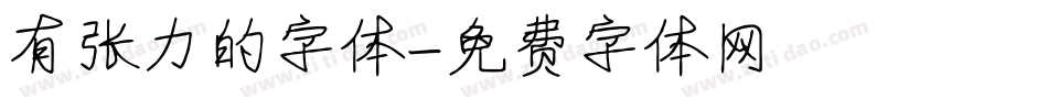 有张力的字体字体转换