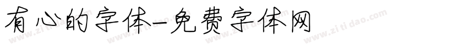 有心的字体字体转换