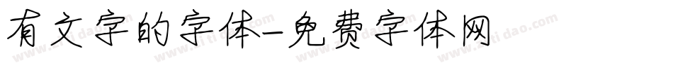 有文字的字体字体转换