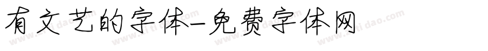 有文艺的字体字体转换