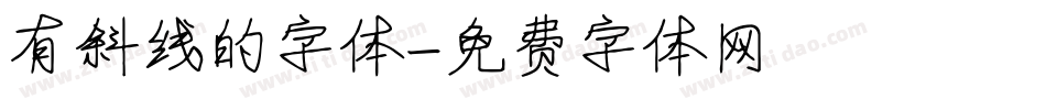 有斜线的字体字体转换
