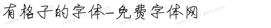 有格子的字体字体转换