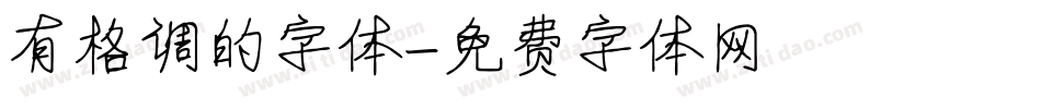 有格调的字体字体转换