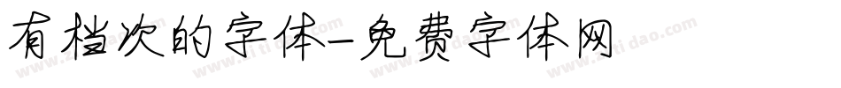 有档次的字体字体转换