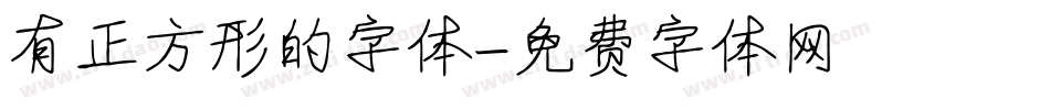 有正方形的字体字体转换
