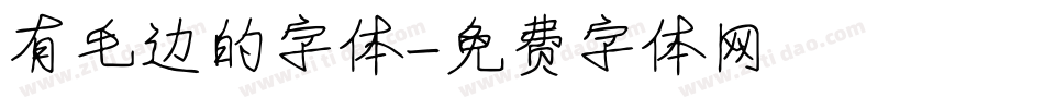 有毛边的字体字体转换