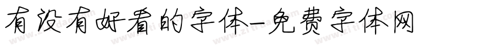 有没有好看的字体字体转换