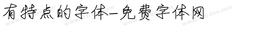 有特点的字体字体转换