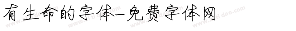 有生命的字体字体转换