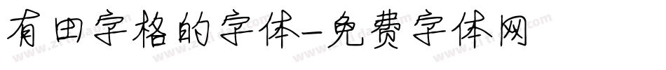 有田字格的字体字体转换