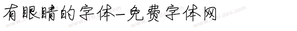 有眼睛的字体字体转换