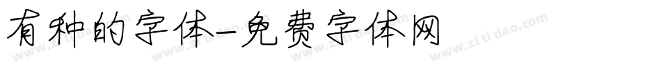 有种的字体字体转换