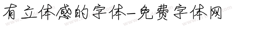 有立体感的字体字体转换