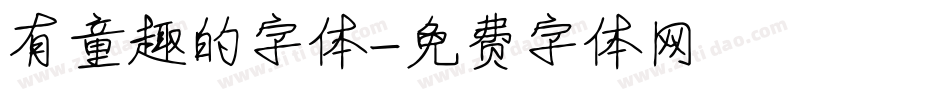 有童趣的字体字体转换