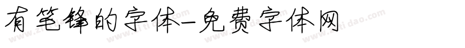 有笔锋的字体字体转换