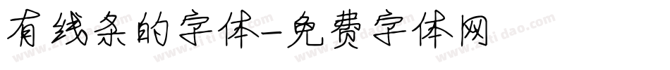 有线条的字体字体转换