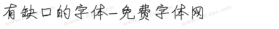 有缺口的字体字体转换