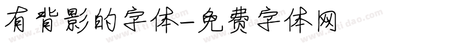 有背影的字体字体转换