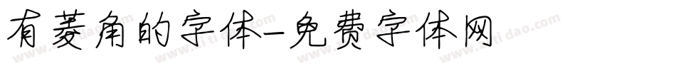 有菱角的字体字体转换