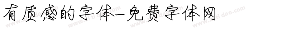 有质感的字体字体转换