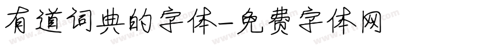 有道词典的字体字体转换