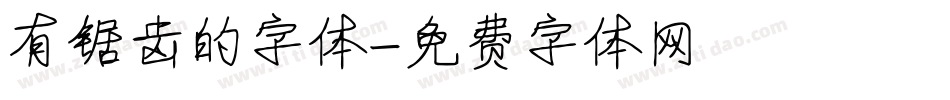 有锯齿的字体字体转换