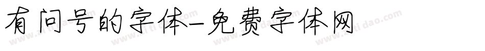 有问号的字体字体转换