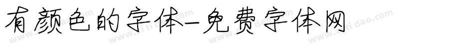 有颜色的字体字体转换