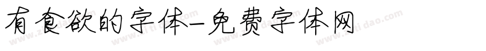 有食欲的字体字体转换