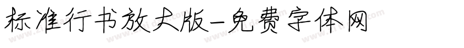 标准行书放大版字体转换