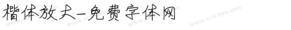 楷体放大字体转换