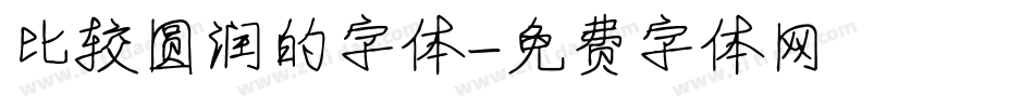 比较圆润的字体字体转换