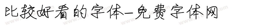 比较好看的字体字体转换
