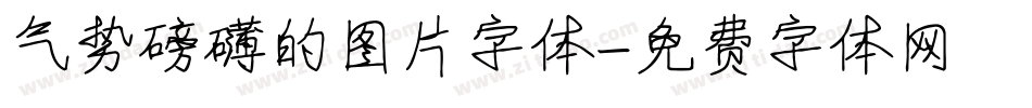 气势磅礴的图片字体字体转换