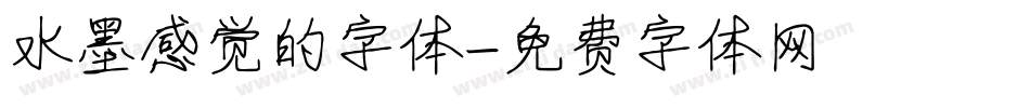 水墨感觉的字体字体转换