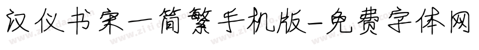 汉仪书宋一简繁手机版字体转换