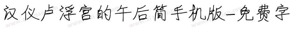 汉仪卢浮宫的午后简手机版字体转换